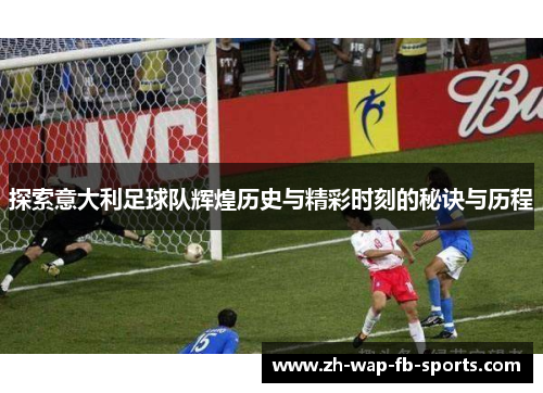 探索意大利足球队辉煌历史与精彩时刻的秘诀与历程