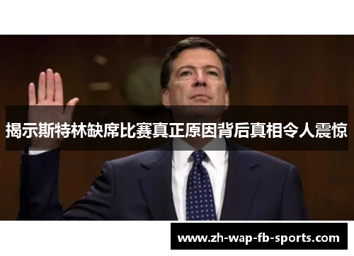 揭示斯特林缺席比赛真正原因背后真相令人震惊
