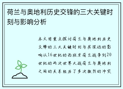 荷兰与奥地利历史交锋的三大关键时刻与影响分析