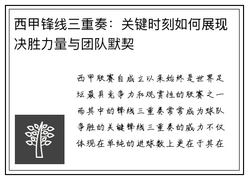 西甲锋线三重奏：关键时刻如何展现决胜力量与团队默契