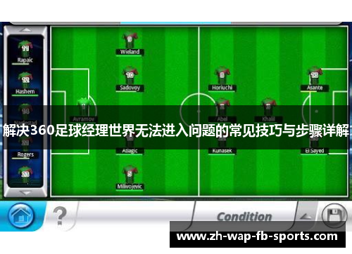 解决360足球经理世界无法进入问题的常见技巧与步骤详解