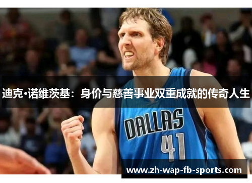 迪克·诺维茨基:身价与慈善事业双重成就的传奇人生