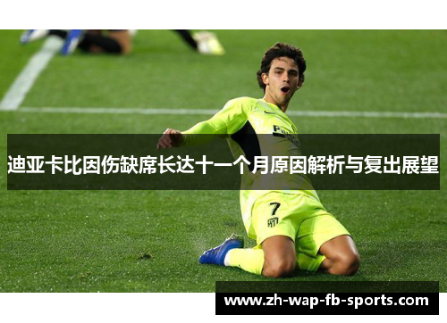 迪亚卡比因伤缺席长达十一个月原因解析与复出展望