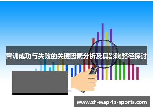 青训成功与失败的关键因素分析及其影响路径探讨
