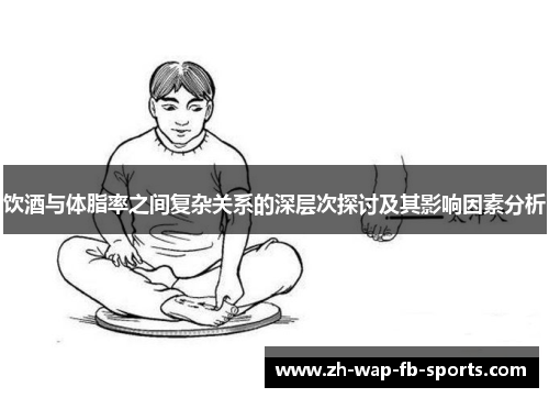 饮酒与体脂率之间复杂关系的深层次探讨及其影响因素分析