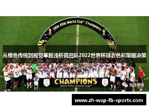 从橙色传统到视觉革新浅析荷兰队2022世界杯球衣色彩策略决策 从橙色传统到视觉革新浅析荷兰队2022世界杯球衣色彩策略决策