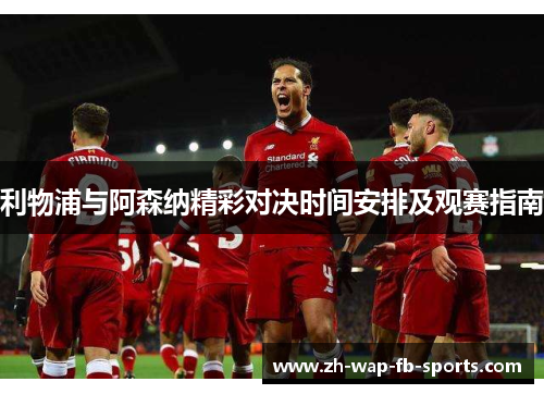 利物浦与阿森纳精彩对决时间安排及观赛指南