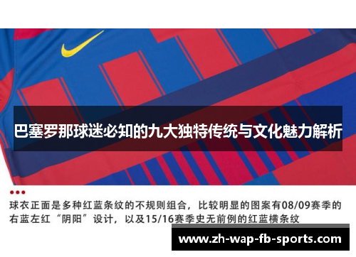 巴塞罗那球迷必知的九大独特传统与文化魅力解析 巴塞罗那球迷必知的九大独特传统与文化魅力解析