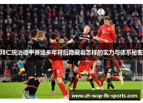 拜仁统治德甲赛场多年背后隐藏着怎样的实力与体系秘密 拜仁统治德甲赛场多年背后隐藏着怎样的实力与体系秘密