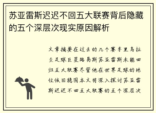 苏亚雷斯迟迟不回五大联赛背后隐藏的五个深层次现实原因解析