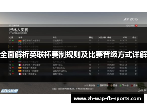 全面解析英联杯赛制规则及比赛晋级方式详解