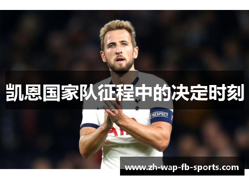 凯恩国家队征程中的决定时刻 凯恩国家队征程中的决定时刻
