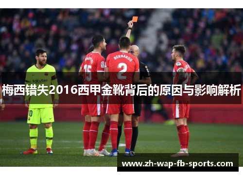 梅西错失2016西甲金靴背后的原因与影响解析