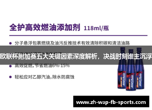欧联杯附加赛五大关键因素深度解析,决战时刻谁主沉浮 欧联杯附加赛五大关键因素深度解析,决战时刻谁主沉浮