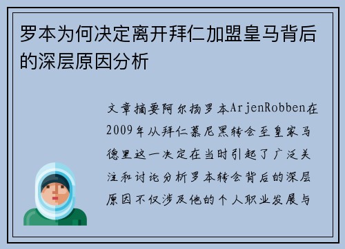 罗本为何决定离开拜仁加盟皇马背后的深层原因分析 罗本为何决定离开拜仁加盟皇马背后的深层原因分析
