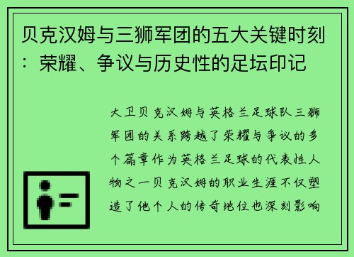 贝克汉姆与三狮军团的五大关键时刻：荣耀、争议与历史性的足坛印记