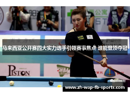 马来西亚公开赛四大实力选手引领赛事焦点 谁能登顶夺冠