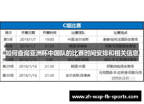 如何查询亚洲杯中国队的比赛时间安排和相关信息