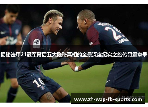 揭秘法甲21冠军背后五大隐秘真相的全景深度纪实之旅传奇篇章录