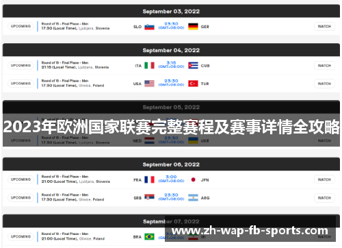 2023年欧洲国家联赛完整赛程及赛事详情全攻略 2023年欧洲国家联赛完整赛程及赛事详情全攻略