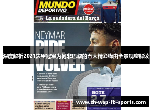 深度解析2021法甲冠军为何非巴黎的五大精彩缘由全景观察解读