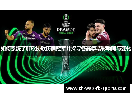 如何系统了解欧协联历届冠军并探寻各赛季精彩瞬间与变化