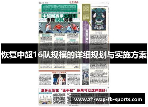 恢复中超16队规模的详细规划与实施方案