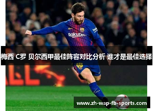 梅西 C罗 贝尔西甲最佳阵容对比分析 谁才是最佳选择