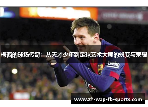 梅西的球场传奇：从天才少年到足球艺术大师的蜕变与荣耀