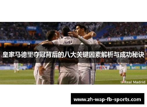 皇家马德里夺冠背后的八大关键因素解析与成功秘诀