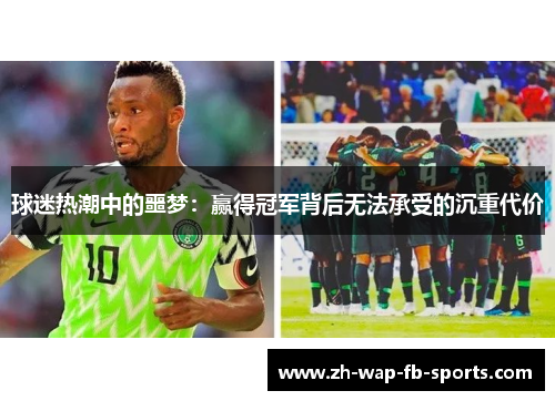 球迷热潮中的噩梦：赢得冠军背后无法承受的沉重代价