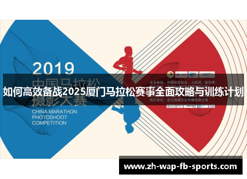 如何高效备战2025厦门马拉松赛事全面攻略与训练计划