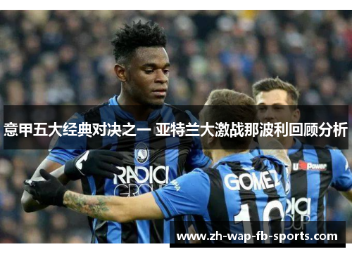 意甲五大经典对决之一 亚特兰大激战那波利回顾分析
