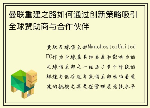 曼联重建之路如何通过创新策略吸引全球赞助商与合作伙伴