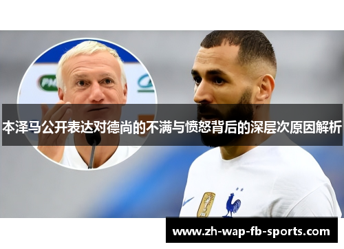 本泽马公开表达对德尚的不满与愤怒背后的深层次原因解析