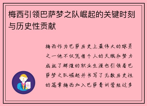 梅西引领巴萨梦之队崛起的关键时刻与历史性贡献 梅西引领巴萨梦之队崛起的关键时刻与历史性贡献