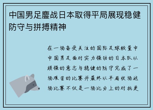 中国男足鏖战日本取得平局展现稳健防守与拼搏精神