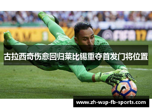 古拉西奇伤愈回归莱比锡重夺首发门将位置