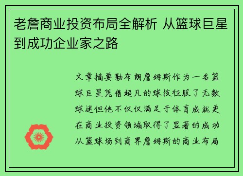 老詹商业投资布局全解析 从篮球巨星到成功企业家之路