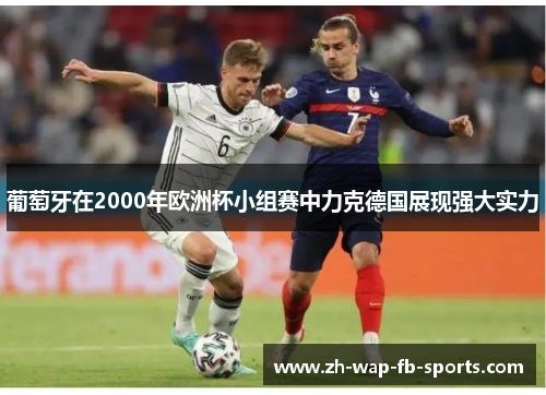 葡萄牙在2000年欧洲杯小组赛中力克德国展现强大实力