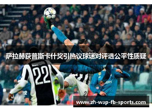 萨拉赫获普斯卡什奖引热议球迷对评选公平性质疑