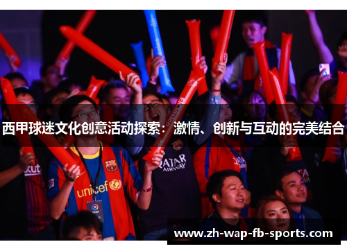 西甲球迷文化创意活动探索：激情、创新与互动的完美结合