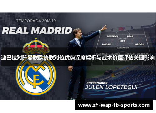 迪巴拉对阵曼联欧协联对位优势深度解析与战术价值评估关键影响