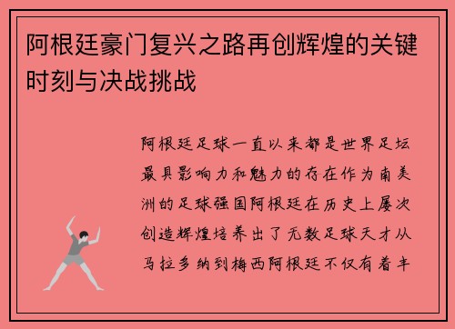 阿根廷豪门复兴之路再创辉煌的关键时刻与决战挑战
