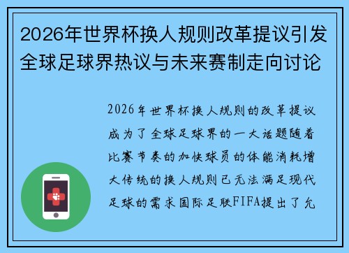 2026年世界杯换人规则改革提议引发全球足球界热议与未来赛制走向讨论 ⚽🌍 2026年世界杯换人规则改革提议引发全球足球界热议与未来赛制走向讨论 ⚽🌍