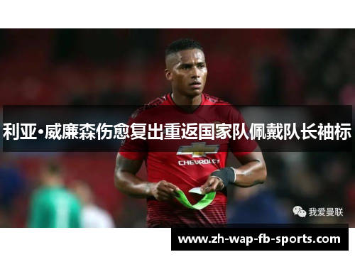 利亚·威廉森伤愈复出重返国家队佩戴队长袖标 利亚·威廉森伤愈复出重返国家队佩戴队长袖标