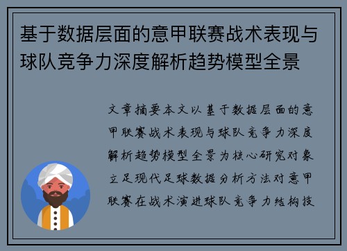 基于数据层面的意甲联赛战术表现与球队竞争力深度解析趋势模型全景