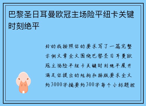 巴黎圣日耳曼欧冠主场险平纽卡关键时刻绝平 巴黎圣日耳曼欧冠主场险平纽卡关键时刻绝平