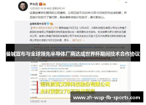 曼城宣布与全球领先半导体厂商达成世界杯期间技术合作协议 曼城宣布与全球领先半导体厂商达成世界杯期间技术合作协议