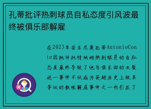 孔蒂批评热刺球员自私态度引风波最终被俱乐部解雇 孔蒂批评热刺球员自私态度引风波最终被俱乐部解雇